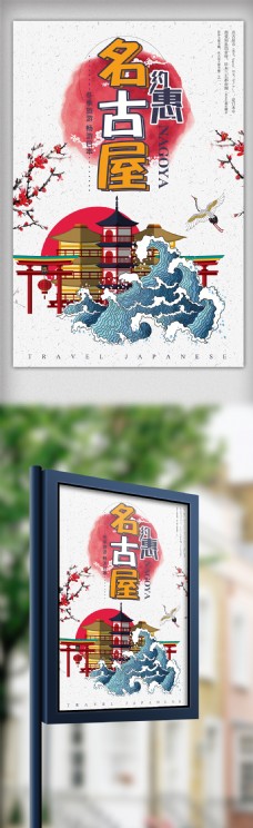 日本海报设计中国风日本名古屋旅游海报设计