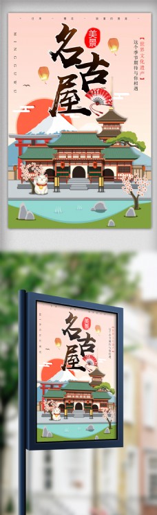 日本风情日本名古屋风情旅游海报