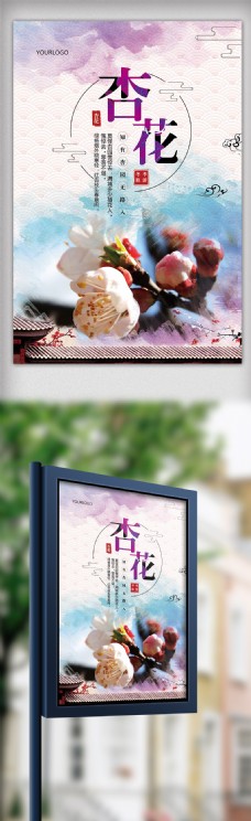水彩中国风杏花旅游海报模板