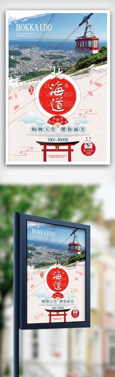 出国旅游海报夏季日本北海道出国旅游宣传海报