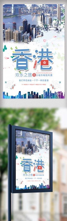 大气时尚香港欢乐之旅海报