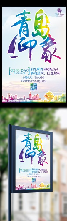 出国旅游海报旅游宣传青岛印象国内旅游宣传海报模板