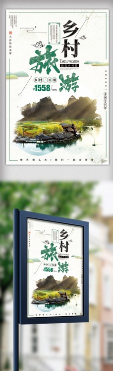 中国风乡村旅游海报设计