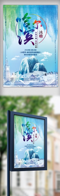 世界旅游冰雪世界哈尔滨冰雕旅游海报模板
