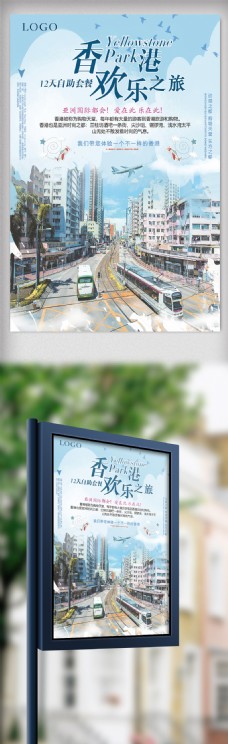 时尚简洁香港欢乐旅游海报设计
