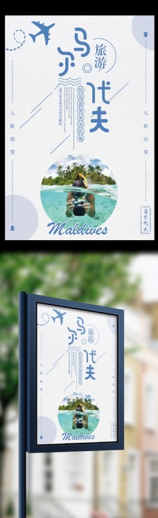马尔代夫暑假旅游胜地打折促销海报