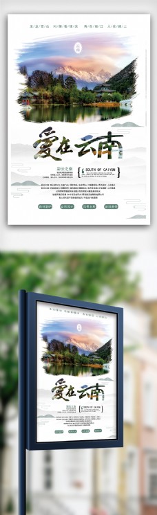 旅行海报爱在云南国内旅游旅行宣传海报设计