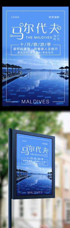 马尔代夫旅游海报设计