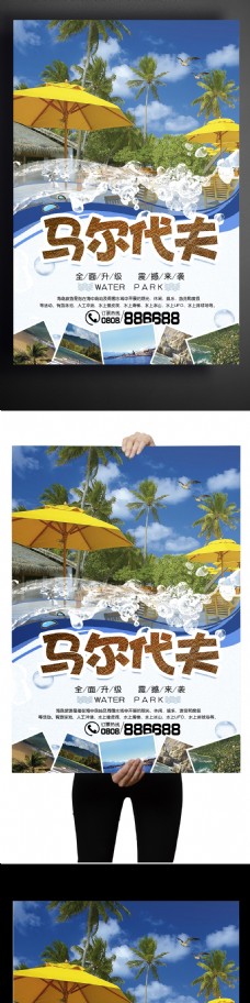 2017马尔代夫旅游宣传海报