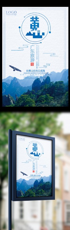 黄山广东旅行社旅游宣传海报