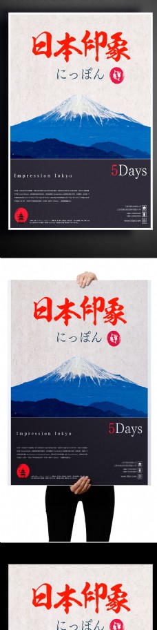 日本设计2017简约红白日本富士山旅游海报设计PSD模板
