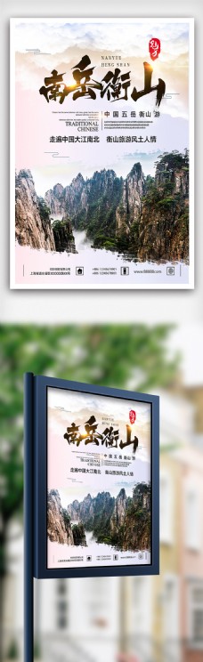 五岳衡山旅游海报