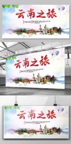 创意水墨云南旅游宣传海报展板模板