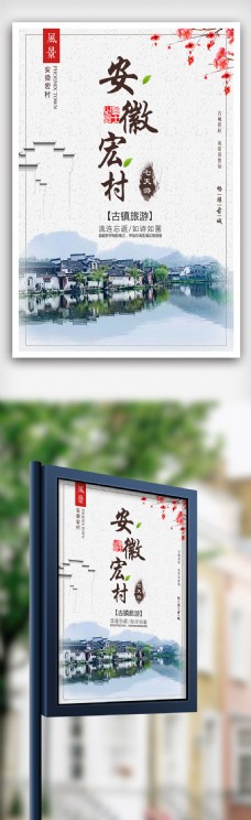 魅力中国行安徽宏村旅游海报