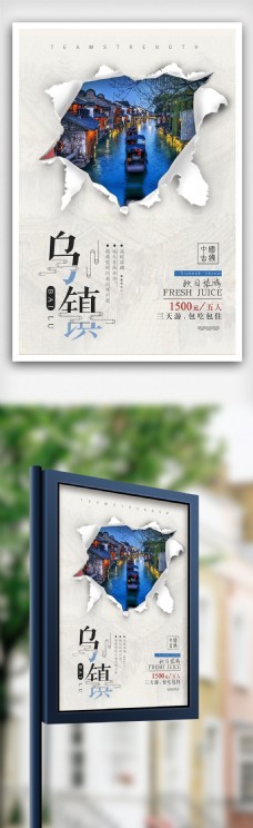 简约乌镇旅游宣传海报