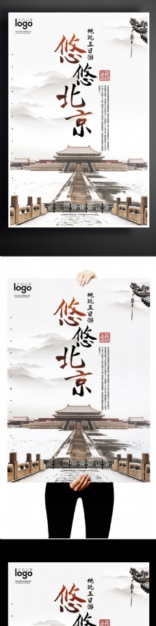 2017悠悠北京旅游海报