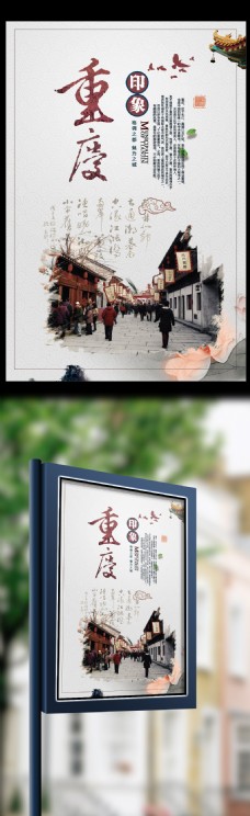 中国风设计中国风古典重庆旅游海报设计