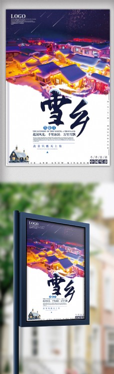 创意设计简约大气精美中国雪乡创意海报设计
