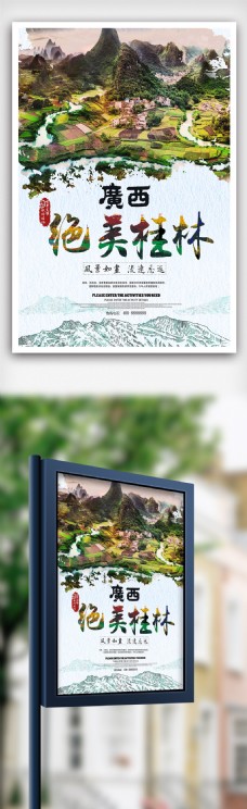 美丽广西桂林旅游海报