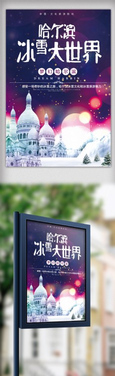 世界旅游哈尔滨冰雪大世界冰雕旅游海报