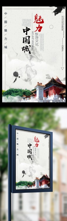 魅力中国城旅游文化城市海报设计