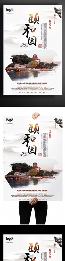 颐和园北海2017北京颐和园旅游海报