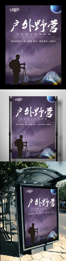大气星空户外野营旅游宣传海报设计