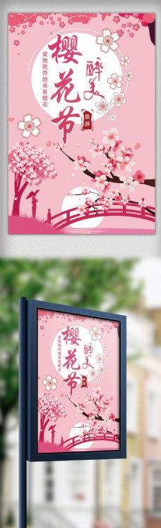 粉色清新樱花节宣传海报