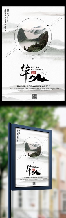 华山旅游名胜宣传海报
