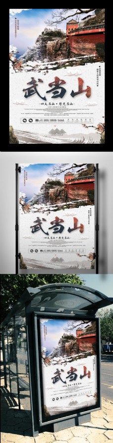 简洁中国风武当山旅游海报设计