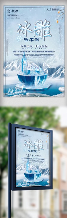时尚简约冬季旅游哈尔滨冰雕创意宣传海报