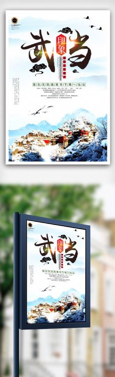 中国风设计简约大气中国风武当山旅游海报设计模版.psd