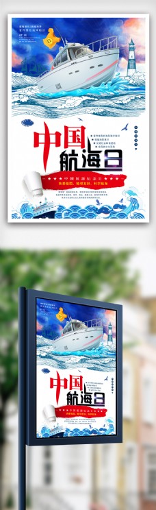 创意中国航海日海报.psd