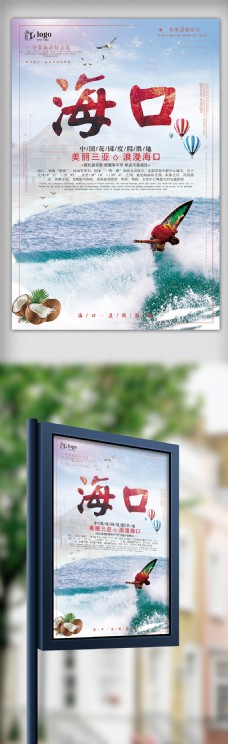 清新简约大气海南海口旅游宣传创意海报设计