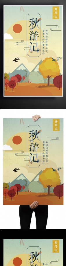 2017年初秋井冈山旅游海报
