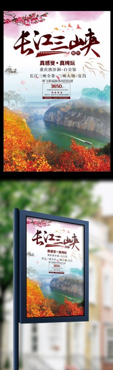 旅行海报长江山峡国庆旅行宣传海报