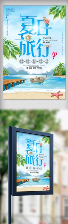 夏天去旅行初夏海边沙滩旅游海报