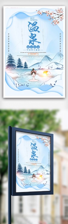 温泉旅游创意大气海报