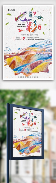 七彩丹霞旅游海报模版.psd