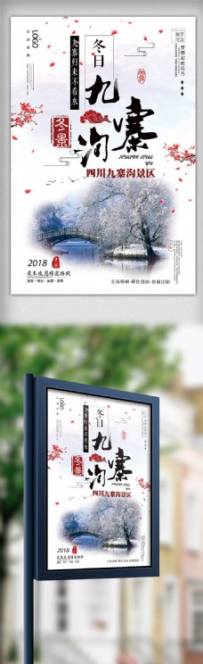 2018年白色中国风九寨沟东景旅游海报