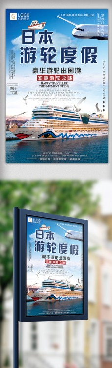 日本设计时尚大气日本游轮度假创意宣传海报设计