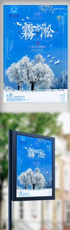 创意唯美雾凇冬季旅游海报设计