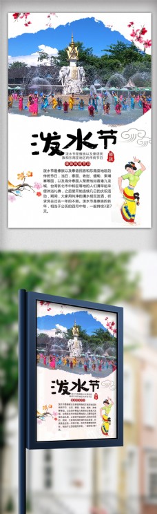 创意中国风云南泼水节旅游海报