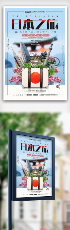 日本之夏魅力日本之旅夏季日本旅游海报