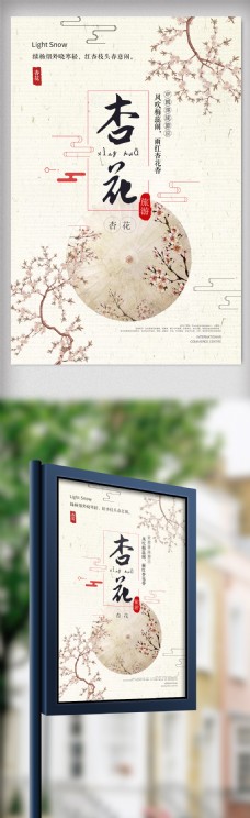 中国风杏花旅游创意海报