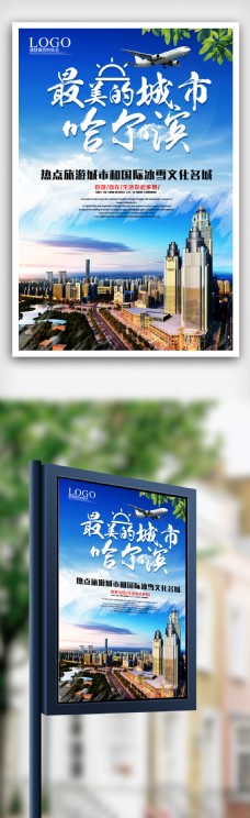 哈尔滨旅游宣传海报设计.psd