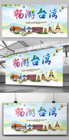 新海报模板简约清新畅游台湾台湾旅游海报展板模板