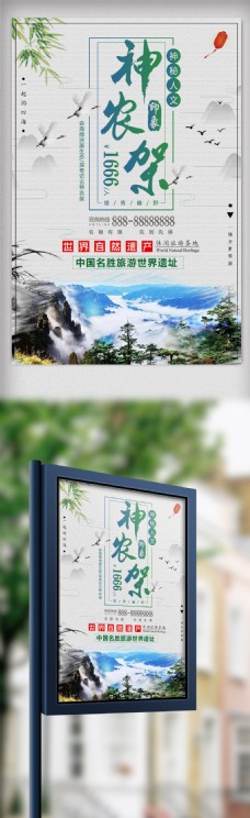 中国风神农架冬季旅游旅行海报
