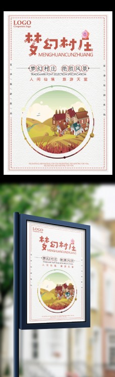 梦幻村庄旅游海报