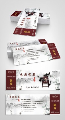 中式古典家具促销抵用券